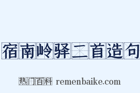 宿南岭驿二首造句是什么意思的图片